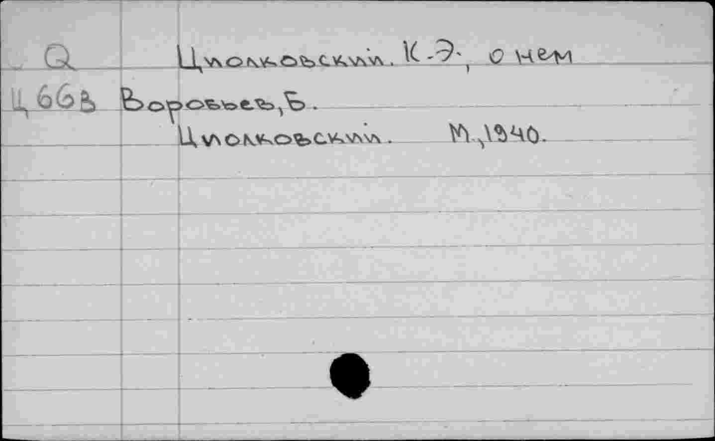 ﻿1_1,у\оку^оъс.¥ч'Л'л .	С
> оъ'о е^ь -------
Ц \ло\*>оъслт...	VI л№40-